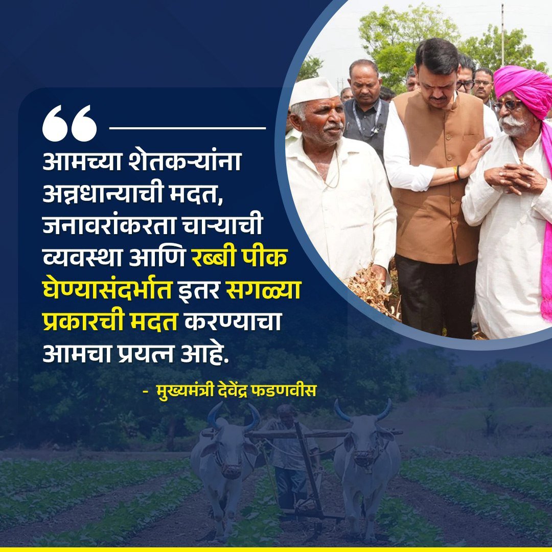 SuneelBarke2818's tweet photo. आमच्या शेतकऱ्यांना अन्नधान्याची मदत, जनावरांनकरता चाऱ्याची व्यवस्था आणि रब्बी पीक घेण्यासंदर्भात इतर सगळ्या प्रकारची मदत करण्याचा आमचा प्रयत्न आहे.

देवेंद्र फडणवीस 
मुख्यमंत्री

#DevendraFadnavis #TeamDevendra #Maharashtra #FarmersSupport #DroughtRelief https://t.co/pOHHQsdzoW