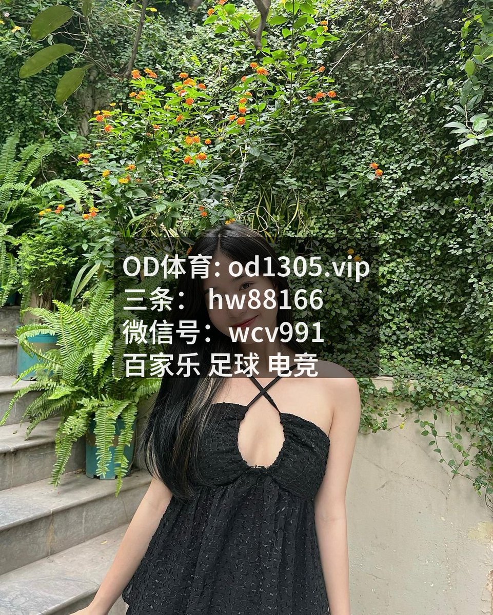 abrahambog87158's tweet photo. 这场有点意思，观看 百​家_乐‌高光对决，足​球令人拍案。极其 开​云​体‌育​的瞬间，离不开 球速‌和 气‌势的默契。 ​值得一看！🤭五大联赛📌 季后赛 | 足球体彩 | 🔔 | Live game action for ​maximum excitement | ​🕹️ | 欧冠 | 🔔 | ​排列三 | ​每日足蓝推荐 | 足球比赛 | 东亚杯🤫亚新真人🫠🤥 https://t.co/zvppIm23Em