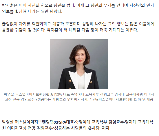 ch_sj2013's tweet photo. Jadi Mei lalu, ada artikel berisi analisis Image Branding Park Jihoon yang ditulis oleh Park Youngsil.

Beliau adalah CEO Personal Image Branding Lab & PSPA, Profesor Ajung di Universitas Sookmyung & Myongji, sekaligus Penulis buku Dress Codes of Successful People.

Analisisnya panjang, tentang 3 pesona di balik kesuksesan besar Park Jihoon.

Yang lagi disorot OP ini fokus ke BEHAVIOR atau perilaku.

Pembahasannya tentang attitude Park Jihoon di industri ini yang bisa dirangkum dalam dua kata: rendah hati dan tekun.

Ini kelihatan banget pas dia pidato di Baeksang. Alih-alih ngomongin seberapa keras usahanya sendiri, Jihoon berterima kasih pada sutradara Jang Hangjun dan ngomong betapa bangganya dia bisa bagi energi sama aktor senior Yoo Haejin. Dia paham betul value dari sebuah kerja sama tim.

Pemilihan proyeknya juga berani. Daripada ambil peran romcom yang aman buat idol, dia lebih milih Weak Hero yang butuh transformasi gila-gilaan, dan The King's Warden yang nguras emosi. 

Di lokasi syuting, Jihoon terkenal sopan, ga berhenti belajar, dan totalitas banget. Sikap ini yang bikin kredibilitas namanya naik level jadi "aktor yang selalu bisa diandalkan" sama sutradara dan staf.

Terus skrinsyutan kedua itu dari penutup artikelnya 👇 

Park Jihoon udah sukses merebut mahkotanya lewat usahanya sendiri. Sekarang, tantangannya tinggal gimana dia bawa tanggung jawab besar itu sambil terus melebarkan sayap di dunia akting. 

Sikapnya yang selalu mau evaluasi diri dan tumbuh bareng publik ini bener-bener inspiratif. Makanya, kita makin ga sabar nungguin kejutan atau chapter baru apa lagi yang bakal dia bawa ke depannya.