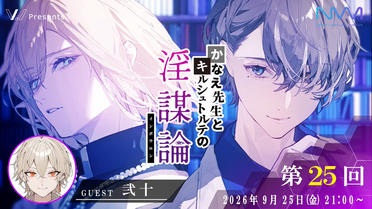 kanaekir's tweet photo. 【番組情報】
「かなえ先生とキルシュトルテの淫謀論」第25回は本日21時から放送！

番組の"初ゲスト"に 弐十さん @Nito_Yusha が生出演✨

番組は2周年3期目突入！！！

■放送URL
https://t.co/u8ZwdVABqH

■有料プラン
https://t.co/L02URCCkWN

#かなキル #かなえ先生 #キルシュトルテ #弐十 https://t.co/x65WkfNl0P