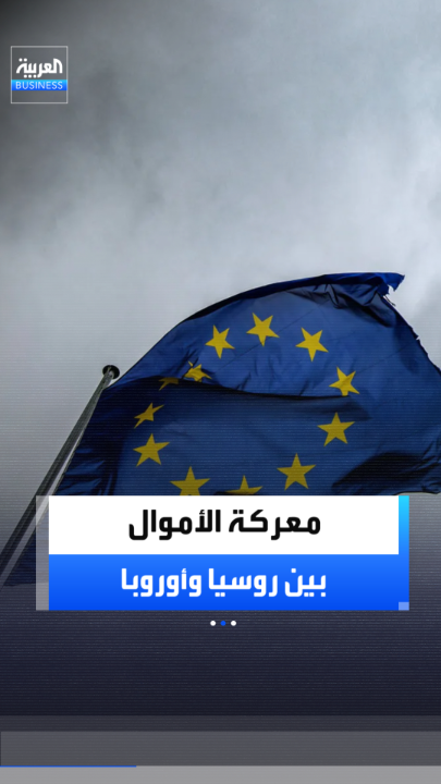 بين أموال مجمدة وشركات تحت الإدارة المؤقتة.. روسيا تقول إن أوروبا موّلت أوكرانيا من أرباح أصولها بـ8 مليارات يورو.. وبوتين ينقل أصول "نستله" و"أوشان" إلى إدارة روسية _Business 