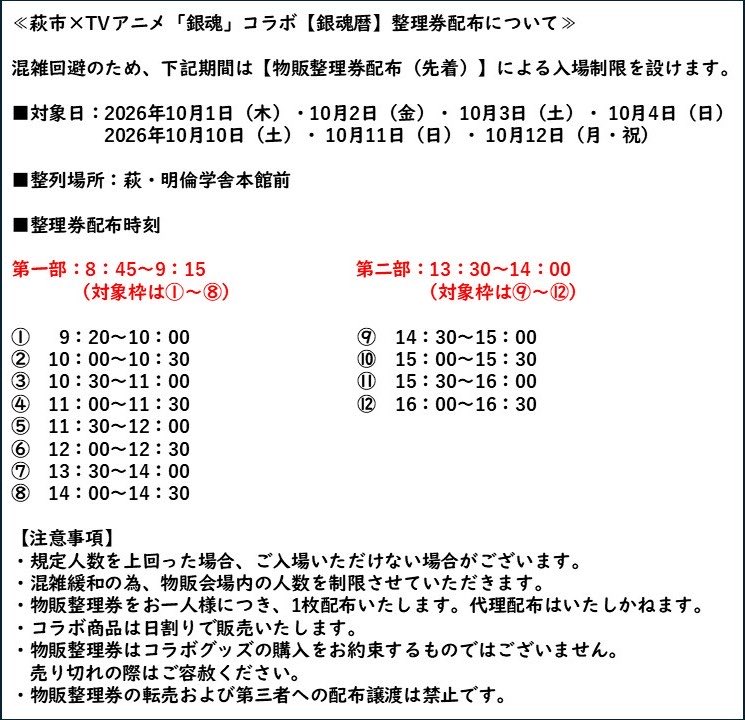 hagi_burari's tweet photo. #萩市 ×TVアニメ「 #銀魂 」コラボ【 #銀魂暦 】
【物販整理券】
多くのお客様のご来店が予想されるため、下記日程にて物販整理券の配布（先着）を実施いたします。

■対象日：10月1日（木）～10月4日（日）、10月10日（土）～10月12日（月・祝）

■整列場所：萩・明倫学舎本館前 https://t.co/O11ii89Kss