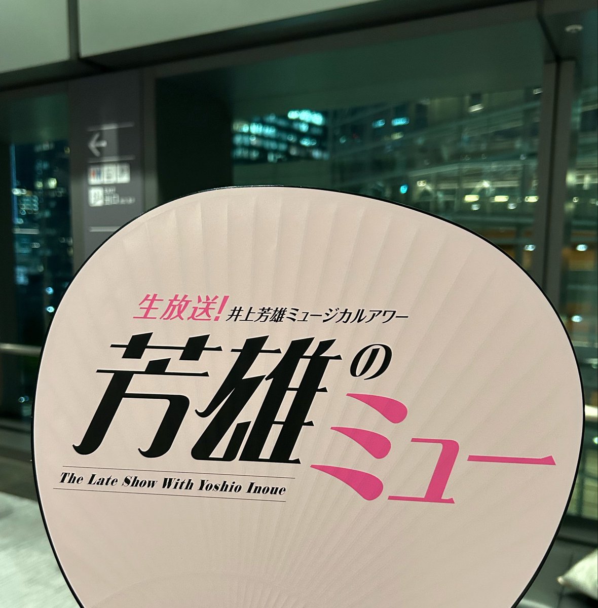 Coto2No's tweet photo. #ミューフェス 
#芳雄のミュー
たのしみー✨！！ https://t.co/hDdY3n9JFz