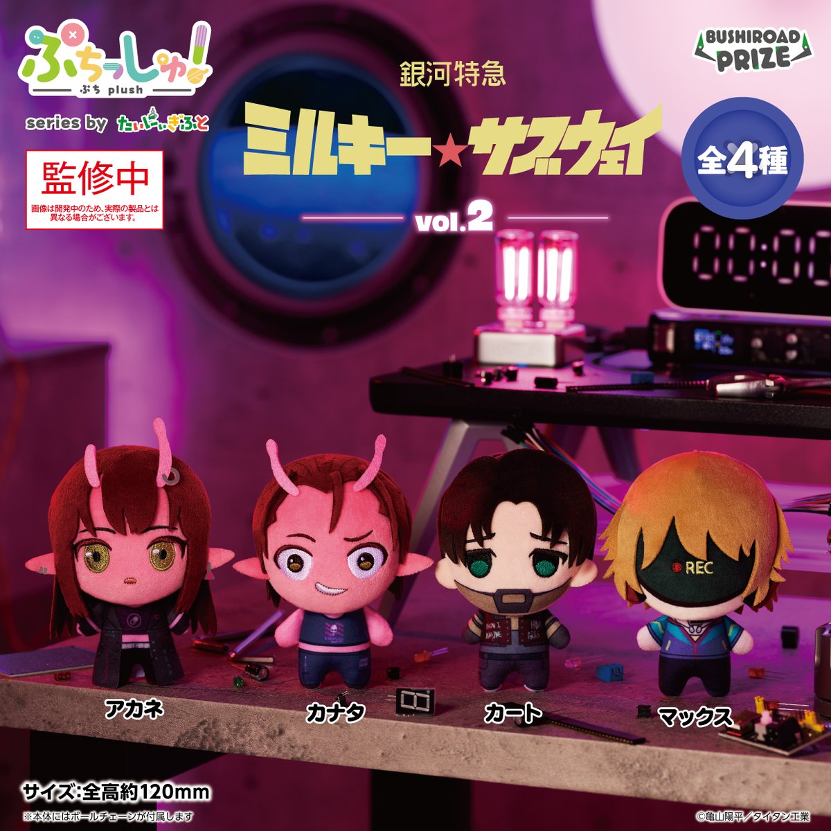 bushi_prize's tweet photo. 📢新着プライズ情報！
ぷちっしゅ！　
銀河特急 ミルキー☆サブウェイ vol.2

#ミルキーサブウェイ が"ぷち"サイズのぬいぐるみ【#ぷちっしゅ！】に🌟
vol.2はアカネ、カナタ、カート、マックスがラインナップ！
2027年2月ゲームセンターに登場予定☄

詳細☟
https://t.co/shHxbKlpce

#MilkySubway https://t.co/Rs1xNnfnOR