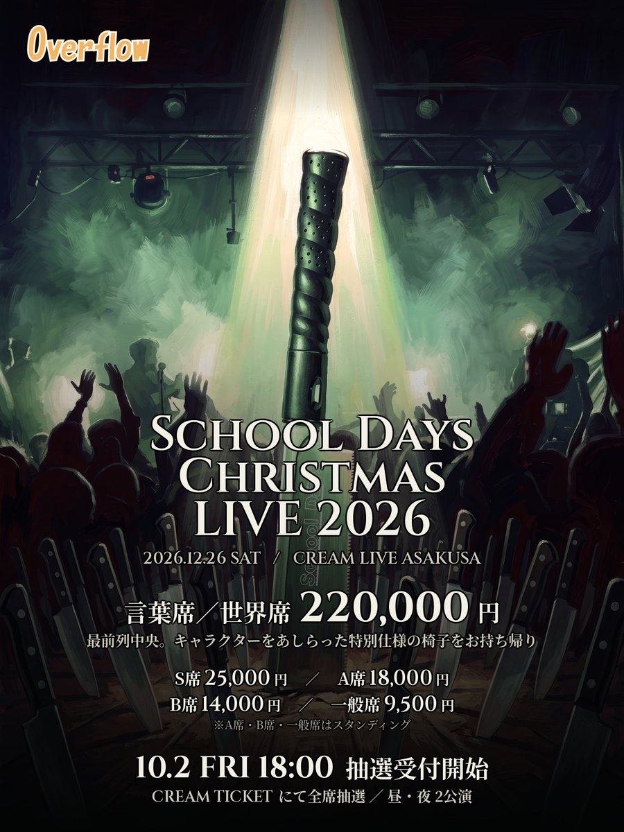 Overflow_staff's tweet photo. 🎄 School Days Christmas LIVE 2026
チケット詳細を公開しました✨

💺 言葉席／世界席 220,000円
最前列中央のVIP専用席。当日ご着席いただく「キャラクターをあしらった特別仕様の椅子」をお持ち帰りいただけます（配送対応可）

S席 25,000円
A席 18,000円／B席 14,000円／一般席 9,500円（スタンディング）

昼・夜の2公演
🎫 10/2(金)18:00〜 CREAM TICKETにて全席抽選受付

https://t.co/X56tO83FUi