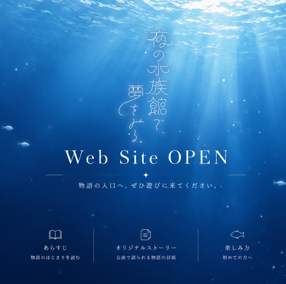 yoruyume_VRC's tweet photo. 『夜の水族館で、夢を見る。』
本日、公式Webサイトを公開しました。
🌌 あらすじ
📖 公演で語られるオリジナルストーリーの冒頭
💡 初めての方向けの楽しみ方
公演を見る前にも、見た後にも楽しめる内容になっています。
ぜひ遊びに来てください。
🔗https://t.co/liPUTJCD6v
#夜夢_VRC https://t.co/DHXHNTpH0N