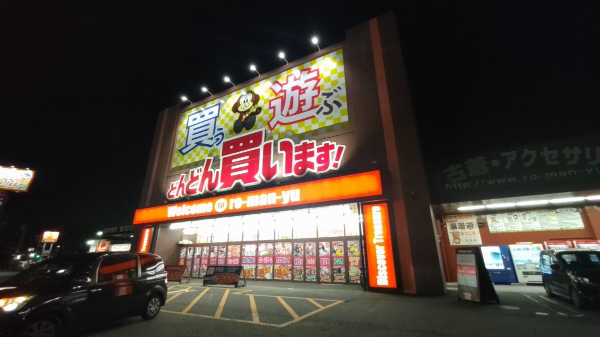 yuba_fig's tweet photo. シルバーウィークは旅先リサイクルショップ巡り！
移動は下道、ホテルは車中
常識では考えられない！ https://t.co/P5J57D9BLa