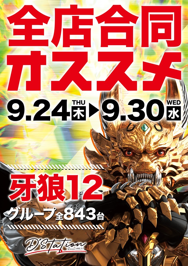 d_asahi1220's tweet photo. こんばんは
D’ステーション旭店です！

🔥明日🔥
9⃣月2⃣6⃣日【土】

🔥千葉Ｄ'ステーション🔥
🎊全店一斉新装開店🎊
🔥午前１０時オープン🔥

🎉🎉全店合同🎉🎉
▶️9/24～9/30◀️
🌈e牙狼１２🌈
🔥全店合同オススメ🔥

朝のオンライン抽選は
９：００～９：３０まで
受付できます☺️

参加ご希望のお客様は
https://t.co/MPabO9Ndz6
⬆️⬆️⬆️
こちらのURLからご参加頂けます‼️

ぜひご来店お待ちしております‼️