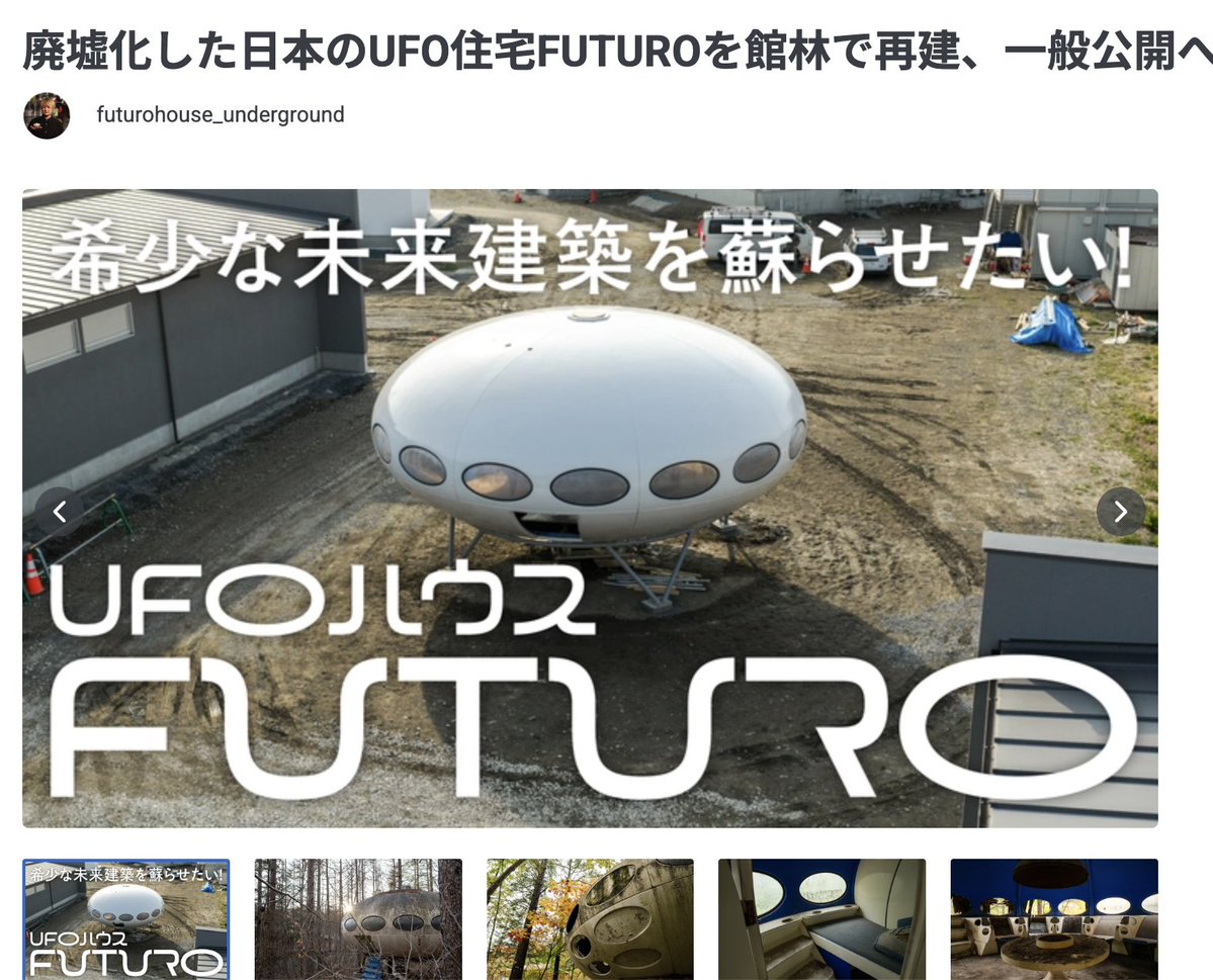utyuiroiro's tweet photo. ５月に #40DJ というイベントで一緒に展示したスペースエイジコレクターのはやぶささんも関わっているFUTURO再建プロジェクトのクラファンが始まっています〜
はやぶさ氏原案の内部再現したFUTUROフィギュアのコースもあるので気になったらみて！！

というか普通に撮影させて欲しい笑！

↓リンク https://t.co/lN6PthRZiH