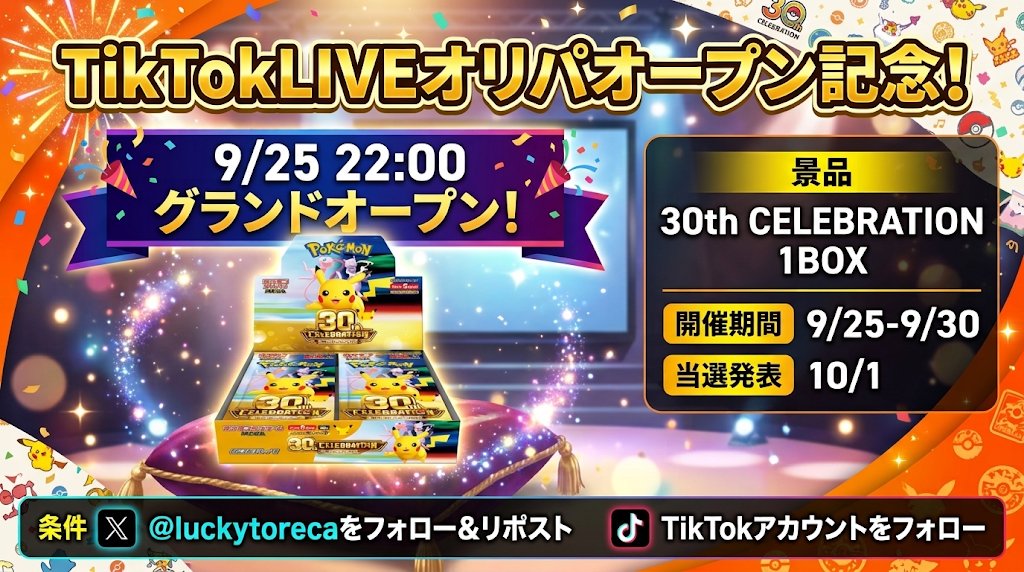 lucky777_sibuya's tweet photo. 🎉【重大発表】TikTok LIVE開始！🎉

突然ですが明日22:00〜！ 
ラッキートレカ TikTok LIVEがスタートします！
🎁オープン記念超豪華オリパ販売🎁
 今なら【古参】になれる大チャンス✨

💥超豪華プレゼントキャンペーン💥 
【30th BOX】が当たる！
🔻応募方法
 ① TikTokアカウントをフォロー
https://t.co/IjciyyLVdz
 ② このポストをリポスト

⏰明日22:00、LIVEでお会いしましょう！ 
#ラッキートレカ #ポケカ #オリパ #プレゼント企画