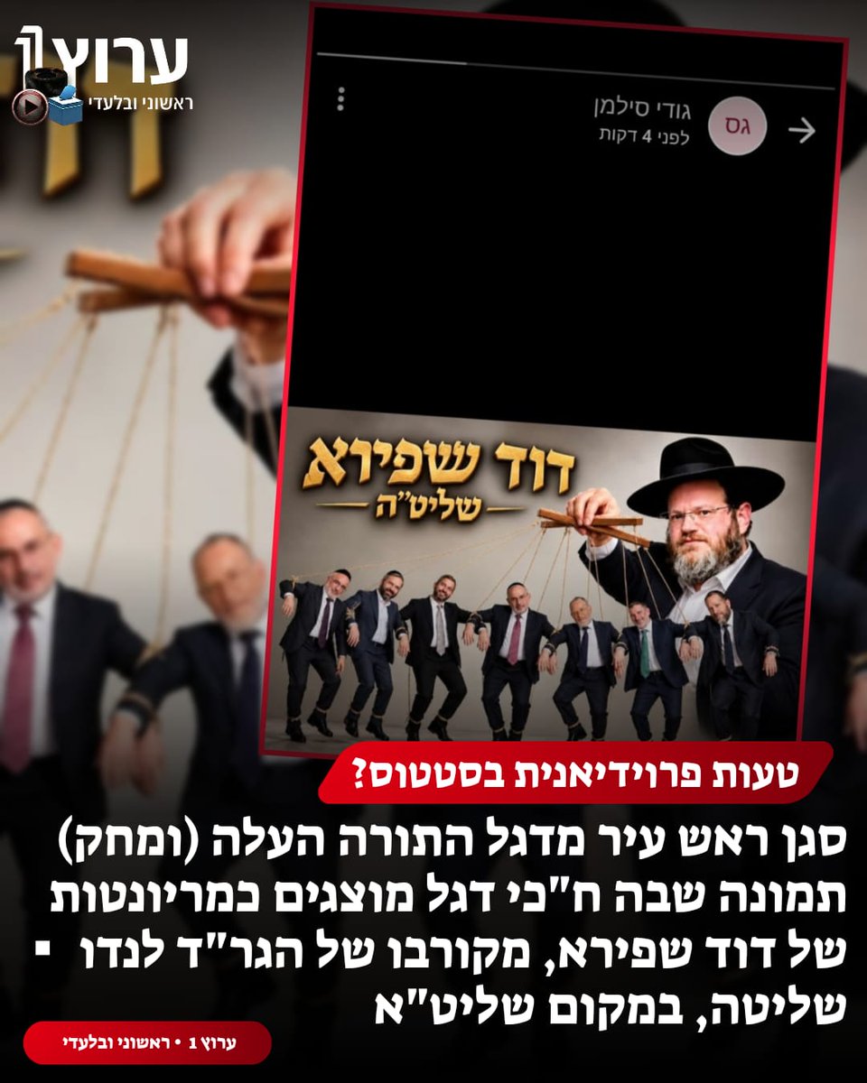 channel1_arutz's tweet photo. טעות פרוידיאנית בדגל התורה? סגר"ע בני ברק מטעם דגל, גודי סילמן, העלה לסטטוס (ומחק) תמונה לעגנית שבה מוצגים ח"כי המפלגה כמריונטות המופעלות בידי דוד שפירא, מקורבו של הגר"ד לנדו. הכיתוב מעל התמונה: "דוד שפירא שליט"ה" - שליטה, לא שליט"א | ערוץ 1 https://t.co/Wfewrx89u5
