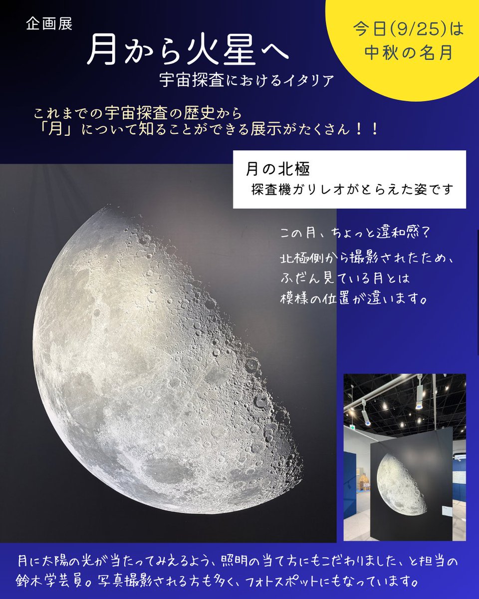osaka_kagakukan's tweet photo. 今日(9/25)は「中秋の名月」ということで🌕
 今夜はお月見したり、おだんごを食べたりする方もいらっしゃるのでは

開催中の企画展「月から火星へ　宇宙探査におけるイタリア」では、
その名のとおり、「月」にまつわる展示がたくさん✨

身近な天体だけど、意外と知らない？
「そうやったんや～！」と、発見があるはず！

10/25(日)まで開催中です！ぜひ、お越しください✨

くわしくはこちら
https://t.co/SGzmXDvKQp

#大阪市立科学館 #イタリア文化会館大阪 #お月見