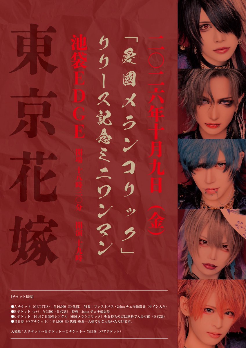 TOKYO_HANAYOME's tweet photo. ||◤明日11:00〜Aチケ発売日◢||

愛國メランコリックリリース記念ミニワンマン

2026年10月9日(金)　池袋EDGE
開場18:30 開演19:00

🌺Aチケット（GETTIIS）：￥10,000（D代別）
特典：ファストパス・2shotチェキ撮影券（サイン入り）

チケット発売日：
9/26（土）11:00〜
https://t.co/aX8uflIq4R

🌺Bチケット（e+）：￥3,500（D代別）
特典：2shotチェキ撮影券

チケット発売日：
10/3（土）10:00〜
https://t.co/nmeL8Jsq6r

🌺💿Cチケット：『愛國メランコリック』をお持ちの方は無料で入場可能
※D代別

🌺当日券（ペアチケット）：￥1,000（D代別）
※お一人様でもご入場いただけます。

入場順：Aチケット→ Bチケット→ Cチケット→ 当日券（ペアチケット）

˚⊹⁺‧┈┈┈┈┈┈┈┈┈┈┈‧⊹⁺‧

注意事項：Aチケット（GETTIIS）について　
・チケット発券の有無に関わらず、決済後の変更とキャンセルは受け付けできません。
・チケット購入代行業者の利用、IDの譲渡はお控えください。発覚した場合は該当チケットを無効にする場合がございます。
・会員登録情報との本人確認を行う場合がございます。（顔写真付きの身分証のご用意をお願いいたします）
・「GETTIIS」の仕様上、入金されずにキャンセルされた場合には在庫は戻りますが該当の番号は欠番になります。在庫に戻った分のチケットが再購入された際には新たな番号が割り振られます。（例：A10番が入金されずに欠番になった場合はA11が繰り上がっての入場となります）
・緊急事態宣言などによる開場開演時間の変更、アーティストの辞退による払い戻しは致しかねますのでご了承願います。