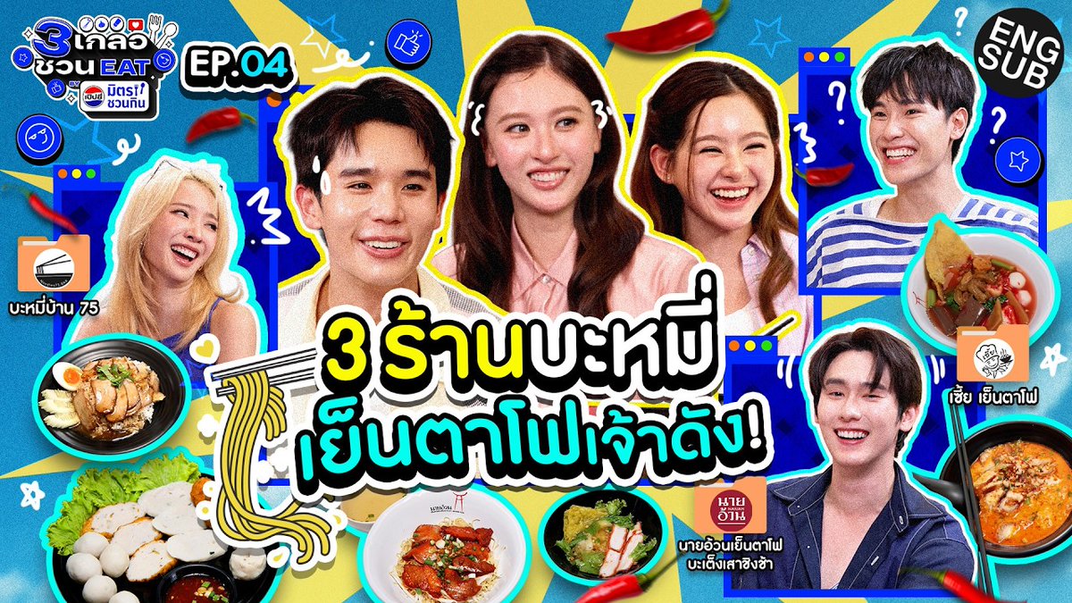GMMTV's tweet photo. กินแซ่บซู้ดเส้น สาดไปสมาชิก | 3 เกลอชวน EAT BY เป๊ปซี่มิตรชวนกิน EP.4

รับชมได้แล้ว : https://t.co/w2O2YneBnd

#3เกลอชวนEATbyเป๊ปซี่มิตรชวนกินEP4
#เป๊ปซี่มิตรชวนกิน
#ชวนเมื่อไหร่ก็อร่อยเต็มที่เป๊ปซี่เลย
#GMMTV 
@kasibook @jnnrrs @Janhae @jimmyyjp_ @view_benyapa @mimrtd https://t.co/Sh8kwvqA5F