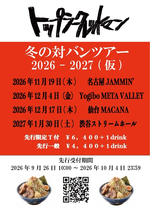 Topsecretman219's tweet photo. みんなへ

冬の対バンツアー2026(仮)

Xxx 開催決定 xxX

そして明日9/26 10:00より

チケットHP先行開始！🎫

先行応募はここから(10/4 23:59まで)↓

https://t.co/emTuajvf6M https://t.co/ahEUbvjTsu
