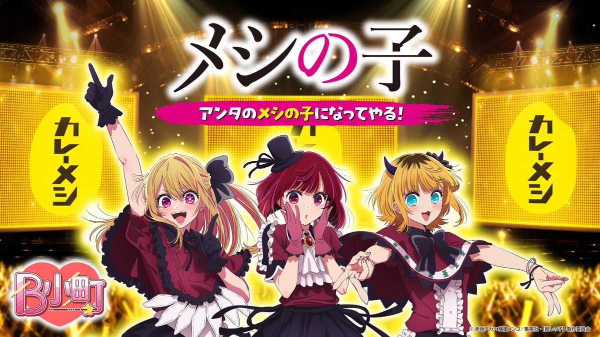 anime_oshinoko's tweet photo. 🌟【推しの子】×カレーメシコラボ🌟

TVアニメ【#推しの子】
B小町と日清カレーメシのコラボ開催✨

対象商品購入でB小町スペシャルライブや
オリジナル限定グッズが抽選で当たる🎁
素敵なキャンペーン実施中！
ぜひお近くのお店やオンラインストアでお買い求めください！

▼詳細はコチラ▼
https://t.co/qdQC3nD6LD