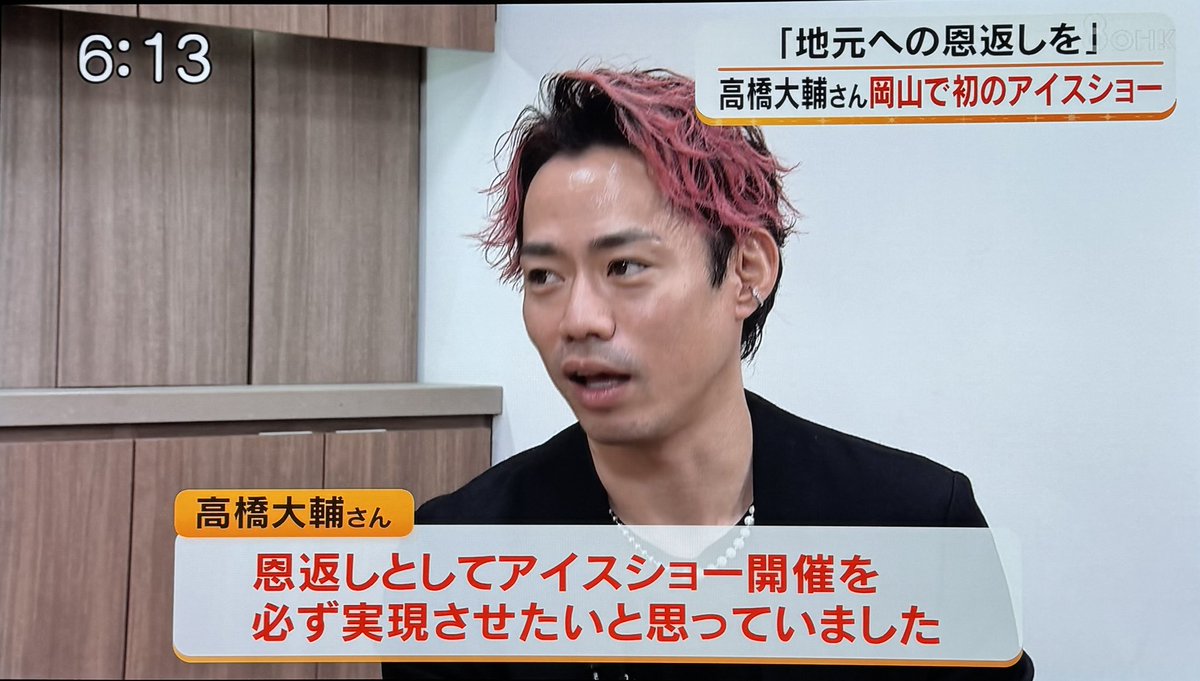 aiai12310's tweet photo. OHK Live Newsで「高橋大輔さん岡山で初のアイスショー」が流れました！
インタビューも！
「恩返しとしてアイスショーを必ず実現させたいと思っていました」 https://t.co/G13PvhEgGm