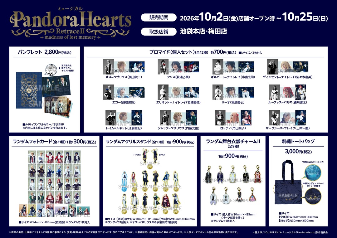 animateinfo's tweet photo. 【ミュージカル『PandoraHearts』RetraceⅡ-madness of lost memory-】
10/2（金）より一部店舗にて公演グッズのお取扱いが決定！
この機会に是非お求めください！
#パンミュ #パンドラハーツ https://t.co/UnOakeqSvN