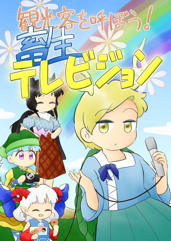 yukiflez's tweet photo. 10月4日の例大祭「さ28a」と
10月11日の紅楼夢「な03b」にセイウチ高原ツアーで参加しますー

新刊「観光客を呼ぼう！畜生テレビジョン」長めのサンプル
https://t.co/MRX9g2ARJo

メロンブックスさんにもおかせてもらってますので
来れない方もどうぞよろしくお願いしますー
https://t.co/5RxrEVQ1AF https://t.co/wHZmLyIdAC