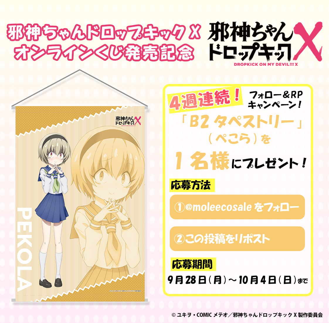moleecosale's tweet photo. 🔁4週連続フォロー＆RPキャンペーン！🔁

第4弾は「B2タペストリー(ぺこら)」を1名様にプレゼント🎁

①@moleecosaleをフォロー
②この投稿をリポスト

※当選者には後日DMでご連絡いたします。
くじ詳細はこちらから🔽🔽
https://t.co/eCGkVCNLEn

#邪神ちゃんドロップキックX #邪神ちゃん https://t.co/lJfsxNyuvM
