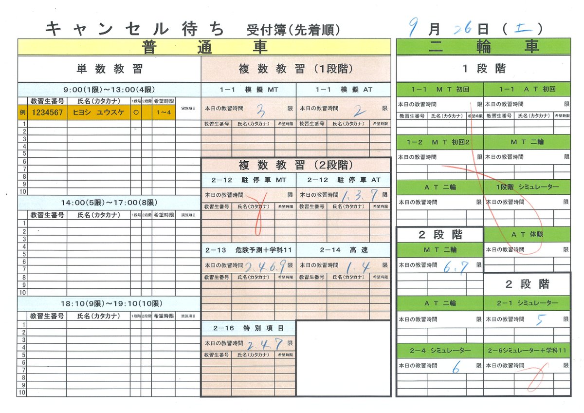 HiyoshiDriving's tweet photo. 10月14日（水）より、技能キャンセルが”WEB”で行えるようになります(^^)/
詳しくは当校HPトピックスで！

それでは明日9月26日（土）の模擬・複数・二輪教習のキャンセル待ち確認用紙を掲載します☆彡

普通車は模擬を受けていないと実車に乗れませんので気を付けて下さいね～( ;∀;) https://t.co/CYiELylAmd