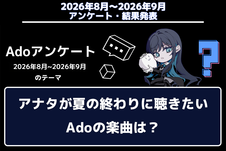 ado_doki2kichi's tweet photo. 「Adoアンケート」コーナー更新！

2026年8月〜9月のアンケート【アナタが夏の終わりに聴きたいAdoの楽曲は？】の結果発表を行いました。

↓結果は以下から
https://t.co/fVo8lCC7pZ

#ドキドキ秘密基地 https://t.co/onRoFQ6b2M