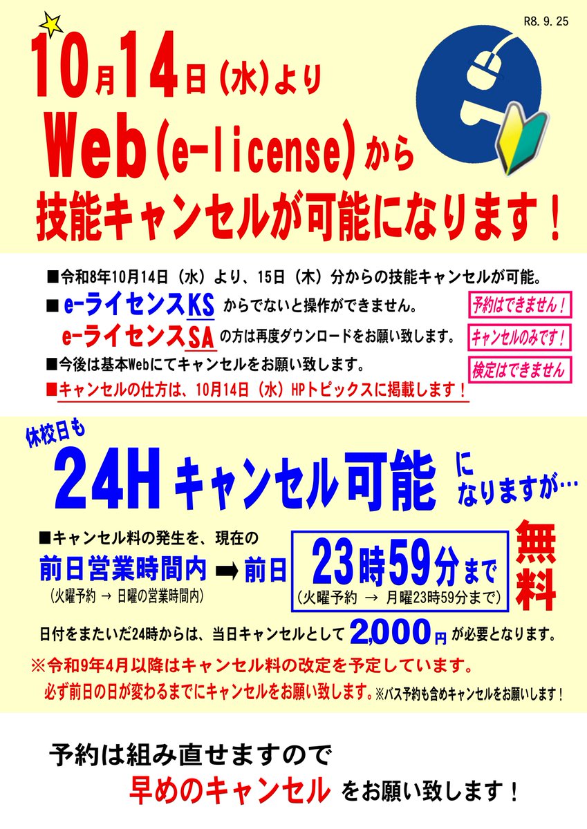 HiyoshiDriving's tweet photo. 10月14日（水）より、技能キャンセルが”WEB”で行えるようになります(^^)/
詳しくは当校HPトピックスで！

それでは明日9月26日（土）の模擬・複数・二輪教習のキャンセル待ち確認用紙を掲載します☆彡

普通車は模擬を受けていないと実車に乗れませんので気を付けて下さいね～( ;∀;) https://t.co/CYiELylAmd