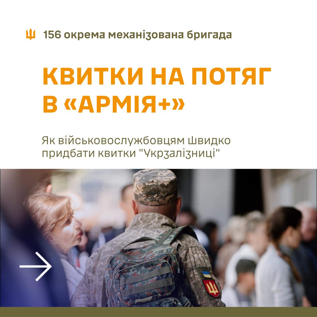 156ombr_AFU's tweet photo. Ви військовослужбовець і збираєтеся у дорогу? Купуйте квитки на потяги «Укрзалізниці» безпосередньо через застосунок «Армія+» – швидко та без реєстрації додаткових акаунтів.

➡️ У слайдах — покрокова інструкція з купівлі, збереження квитка та альтернативного бронювання. https://t.co/t88JdxG8nQ