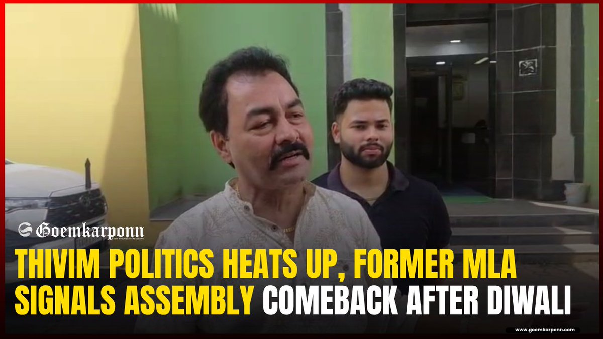 goemkarponnlive's tweet photo. https://t.co/VjYTva0O0x
Thivim Politics Heats Up, Former MLA Signals Assembly Comeback After Diwali
#Thivim #GoaPolitics #AssemblyElection #GoaNews #Goemkarponn https://t.co/gbh2rUJlJf