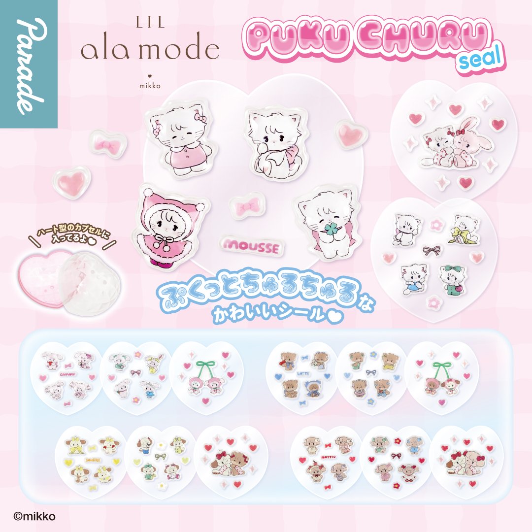 mikko_goods's tweet photo. 【ガチャガチャ情報】

『Lil ala mode PUKU CHURU seal』

ぷくっとした立体感＆ちゅるちゅるなツヤ感がかわいいシール🩷ハート型のカプセルにも注目✨

💰1回400円／全5種

全5種、1回400円
2026年9月下旬より順次登場予定

詳細はこちら 👇 
https://t.co/OrLFwSQfoD https://t.co/bfsif2JlsT