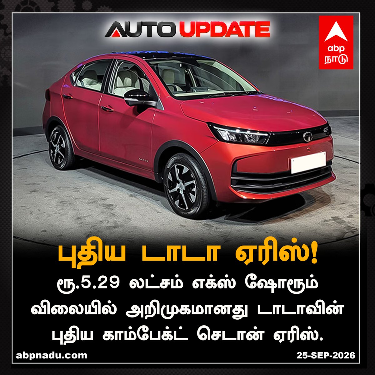 abpnadu's tweet photo. புதிய டாடா ஏரிஸ்! ரூ.5.29 லட்சம் எக்ஸ் ஷோரூம் விலை
https://t.co/LRXU10pMDY | #tata #aeris #tataaeris #compactsedan #abpnadu https://t.co/EL7wV8cwL7