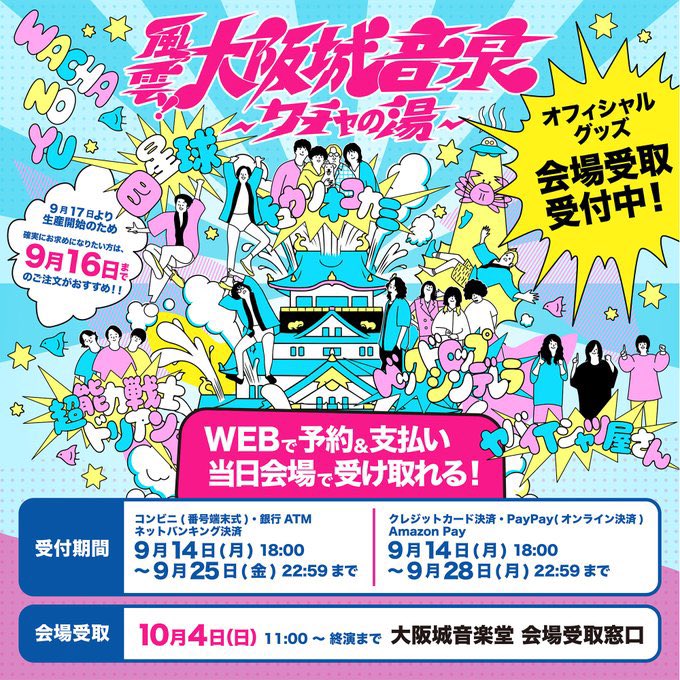 shimizuonsen's tweet photo. 明日18時配信…📩

湯仲間の皆様へお届けする
メルマガ『湯仲間だより』9月号

10/4(日)📍大阪城音楽堂
🌟風雲！大阪城音泉～ワチャの湯～🌟

／ 🗣️入浴順♨️発表予定！ ＼

果たして、どの順番で入浴するのか…⁉️
明日の配信をお楽しみに🎶

今のうちに💁🏻‍♀️会員登録無料👇
https://t.co/g3Jy1MwwjO https://t.co/iUQSbGGVDY