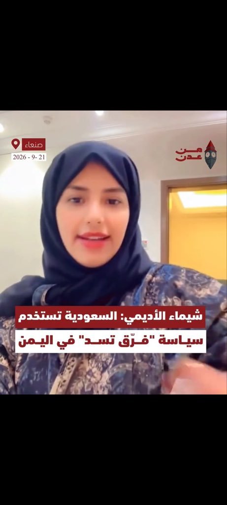 a7mo7m's tweet photo. عمل تطوعي كيف
والجمعية نفت أي صلة بك ؟

هذا اعتراف واضح وصريح منك
بإرتكابك مخالفة للنظام
أما سالفة أنه بجهل منك فعلى غيرنا ..

موضوعك بسيط أبلغي أجهزتنا الأمنية 
 من مكنك من مخالفة النظام ؟
ومن يقف خلفك وصعّدك ؟

وش موضوع التعهد اللي وقعتيه
 في صنعاء بالولاء والخدمة للحوثي ؟ https://t.co/RKxbdTDljs