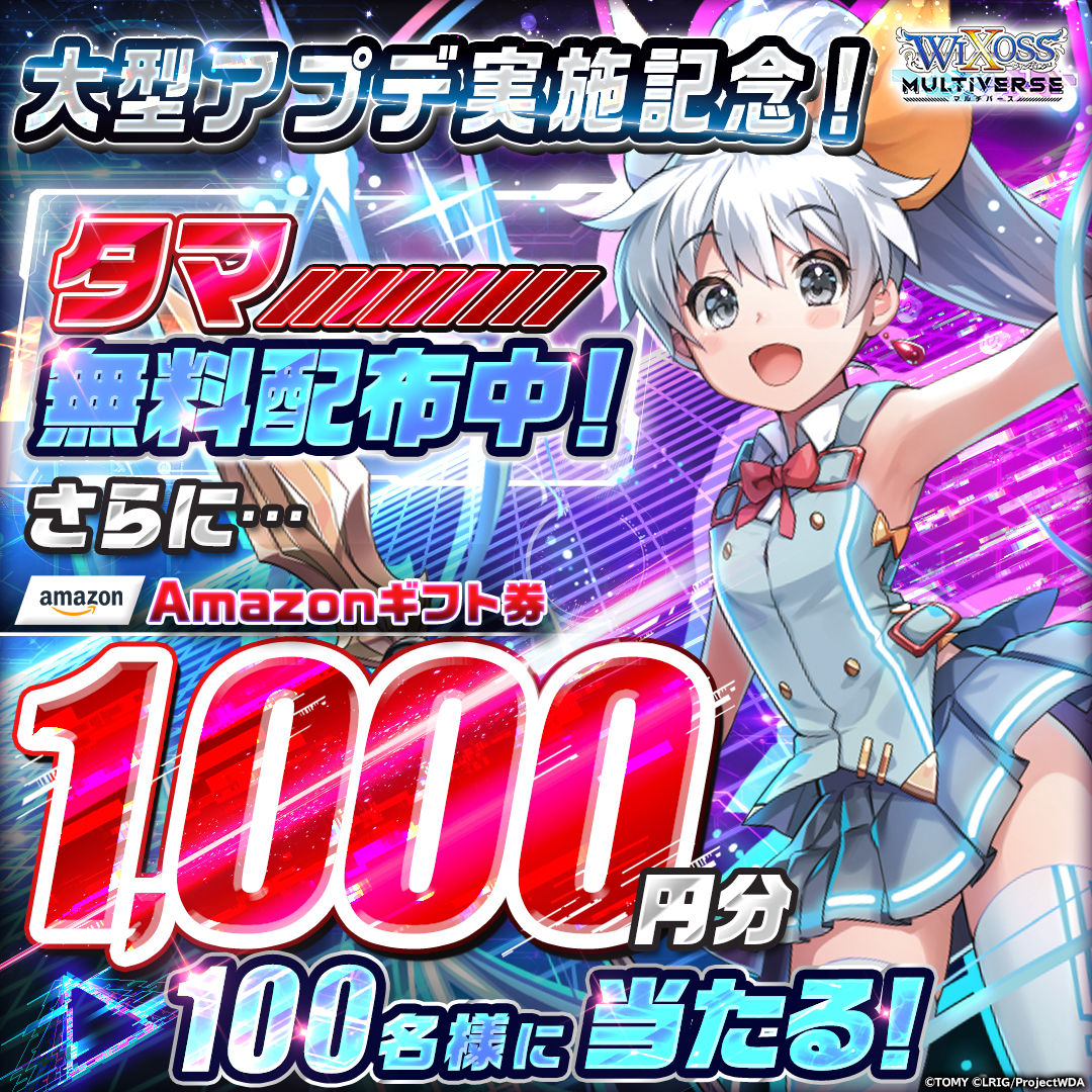 g123_jp's tweet photo. @RosemaryWin0
『ウィクロスマルチバース』 超大型アップデート記念キャンペーン開催中！
【期間限定プレゼント】 ゲームをプレイした方全員に「タマ」をプレゼント！
【抽選キャンペーン】 この投稿からゲームをプレイした方の中から、抽選で1,000円分のAmazonギフト券をプレゼント！