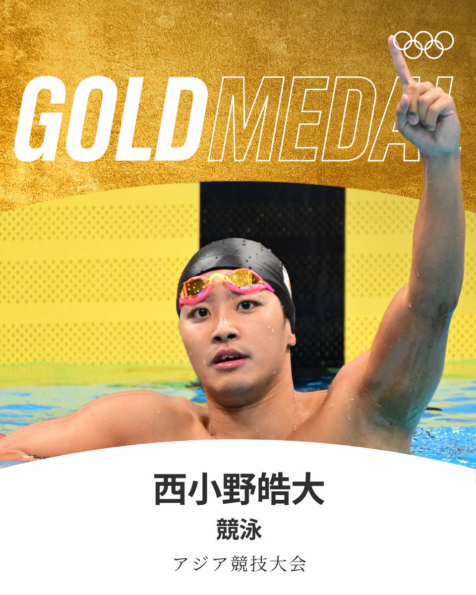 gorin's tweet photo. #アジア競技大会 競泳男子200m背泳ぎで西小野皓大選手が金メダルを獲得🤩🌟

#aichinagoya2026 #RoadToLA28 https://t.co/uSndyupS7l