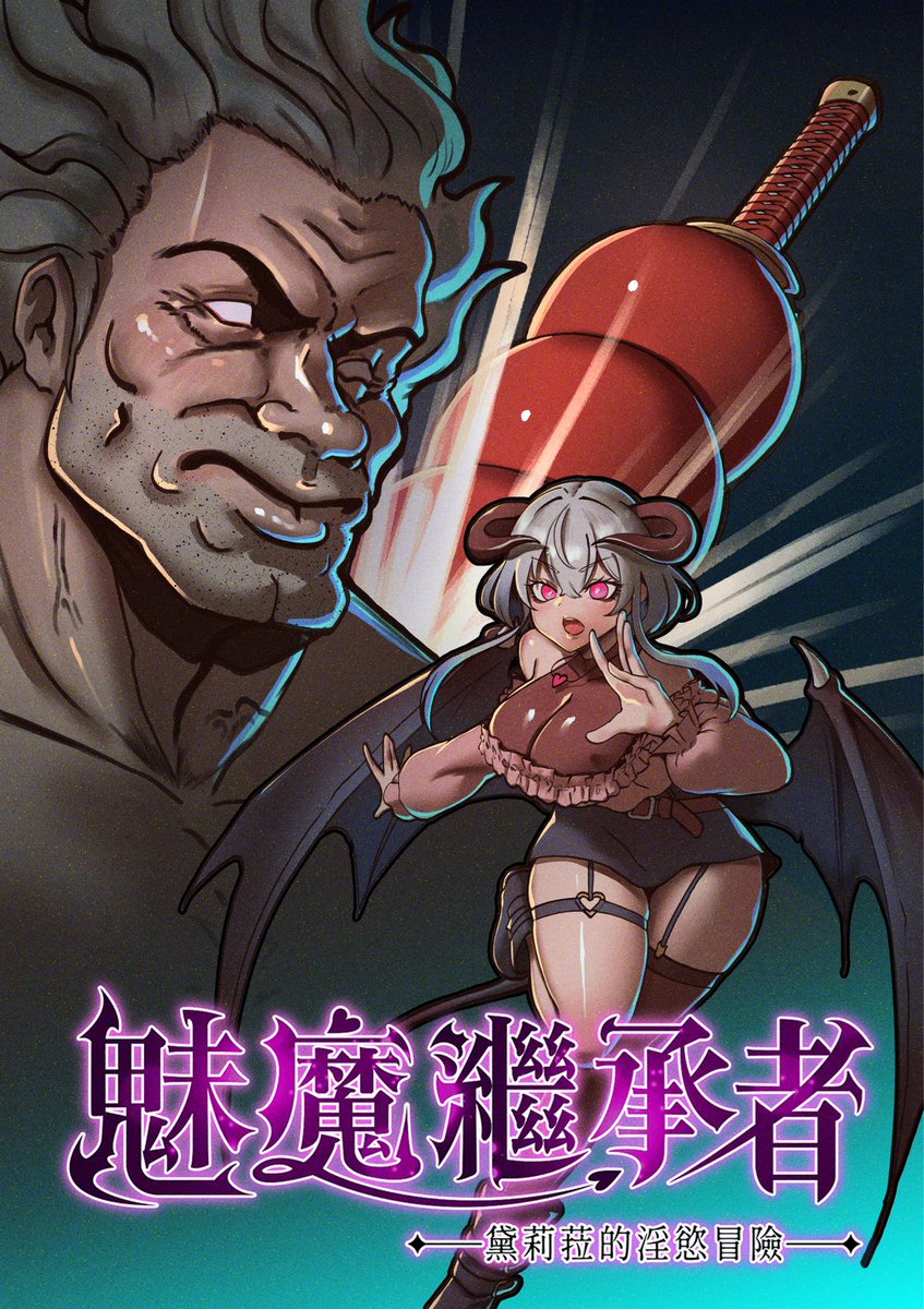 HappyUnicorn70's tweet photo. 看吧我就說我很會畫美少女😡

感謝〈魅魔繼承者 : 黛莉菈的淫欲冒險〉的合作邀稿

讓天誅丸成為本次的DLC及Boss武器🥴

魅魔繼承者 : 黛莉菈的淫欲冒險
DLC更新時間：2026 年 9 月 25 日
新增Boss天珠大師

並且有10%優惠🤌🤌🤌🤌
開發者：拉麵貓工作室、樹画祭
發行商：Hide Games
@ramencat0405 https://t.co/mMDgneJwfv