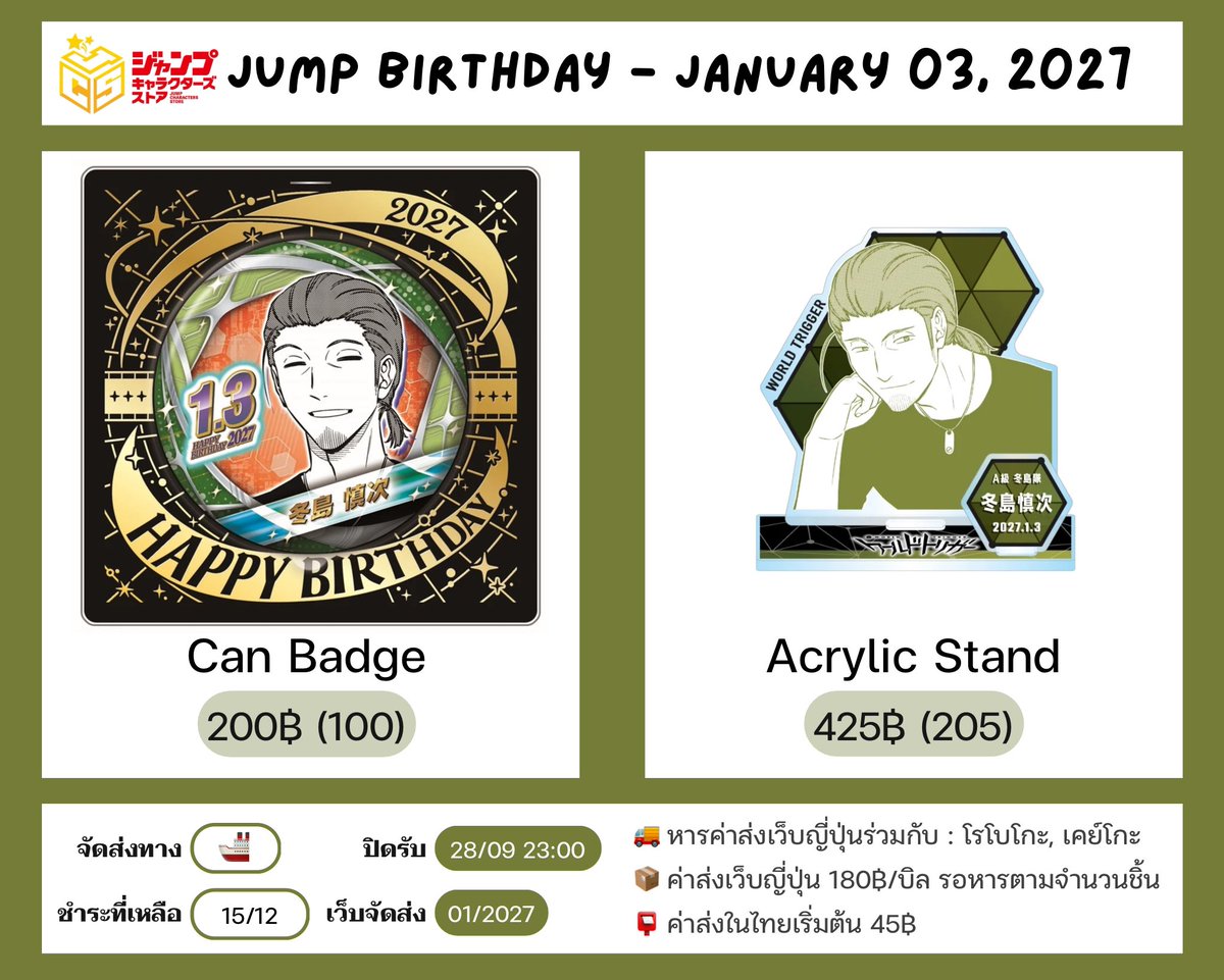 matsuobbe's tweet photo. #พรีกับbb97
JUMP Birthday - JAN 03, 2027
#ตลาดนัดwitchwatch #ตลาดนัดวาโทริ #bokutoroboko #ตลาดนัดworldtrigger
วันเกิด
① โรโบโกะ
② เคย์โกะ
③ ฟุยุชิมะ
• ราคารวมส่ง🚢
• ชำระที่เหลือ 15/12
• ค่าส่งเว็บ 180฿ หารตามจำนวนชิ้น
📆 ปิดรับ 28/09 23:00
🚚 เว็บส่ง 01/2027
📦 ค่าส่งไทยเริ่ม 45฿