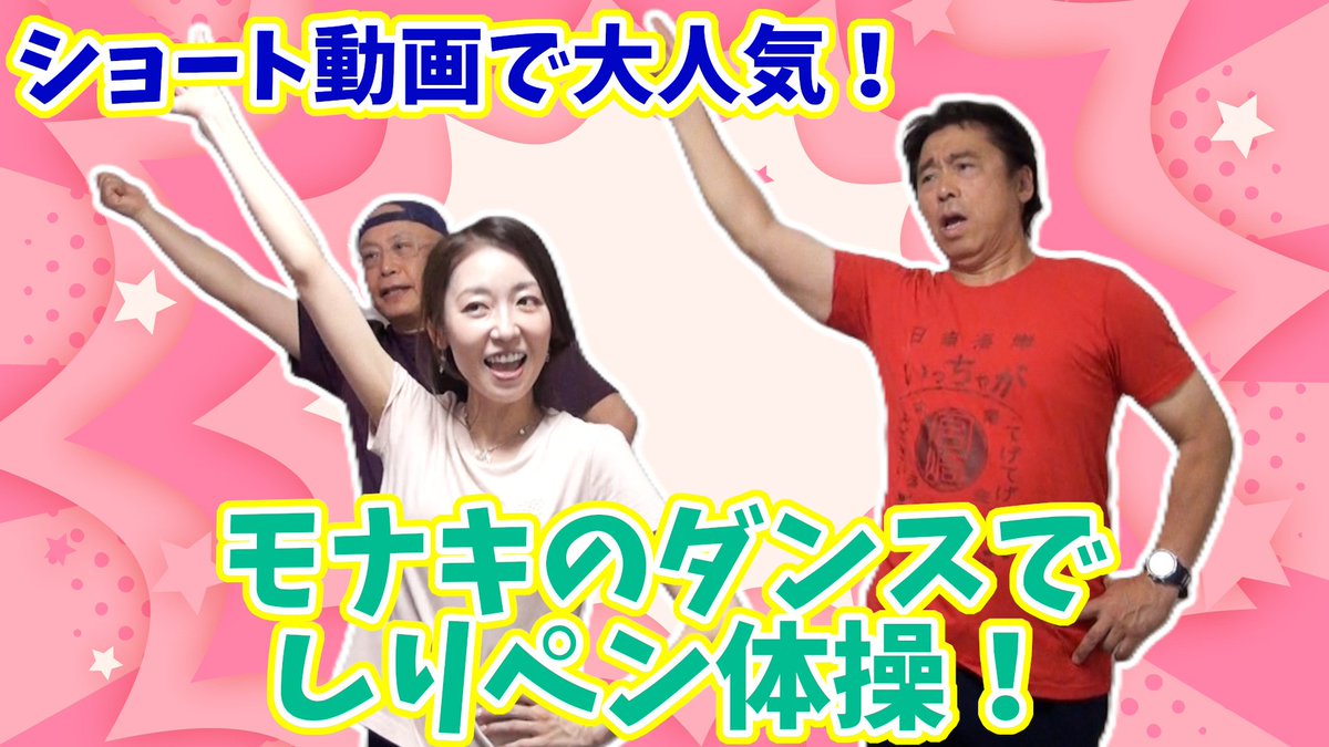 ookawa_ID's tweet photo. 【#大川ID】バズってるダンスに便乗!? 昭和・平成の動きでお尻を鍛える！久嬢由起子の肛筋エクササイズ
 
純烈リーダー・酒井一圭さんプロデュース「モナキ」の楽曲のダンスを取り入れて、“しりペン流”にアレンジ！
 
昭和・平成を思い出す、懐かしいダンスの動きを取り入れてエクササイズ！ 
→ https://t.co/WwfOzriFMP