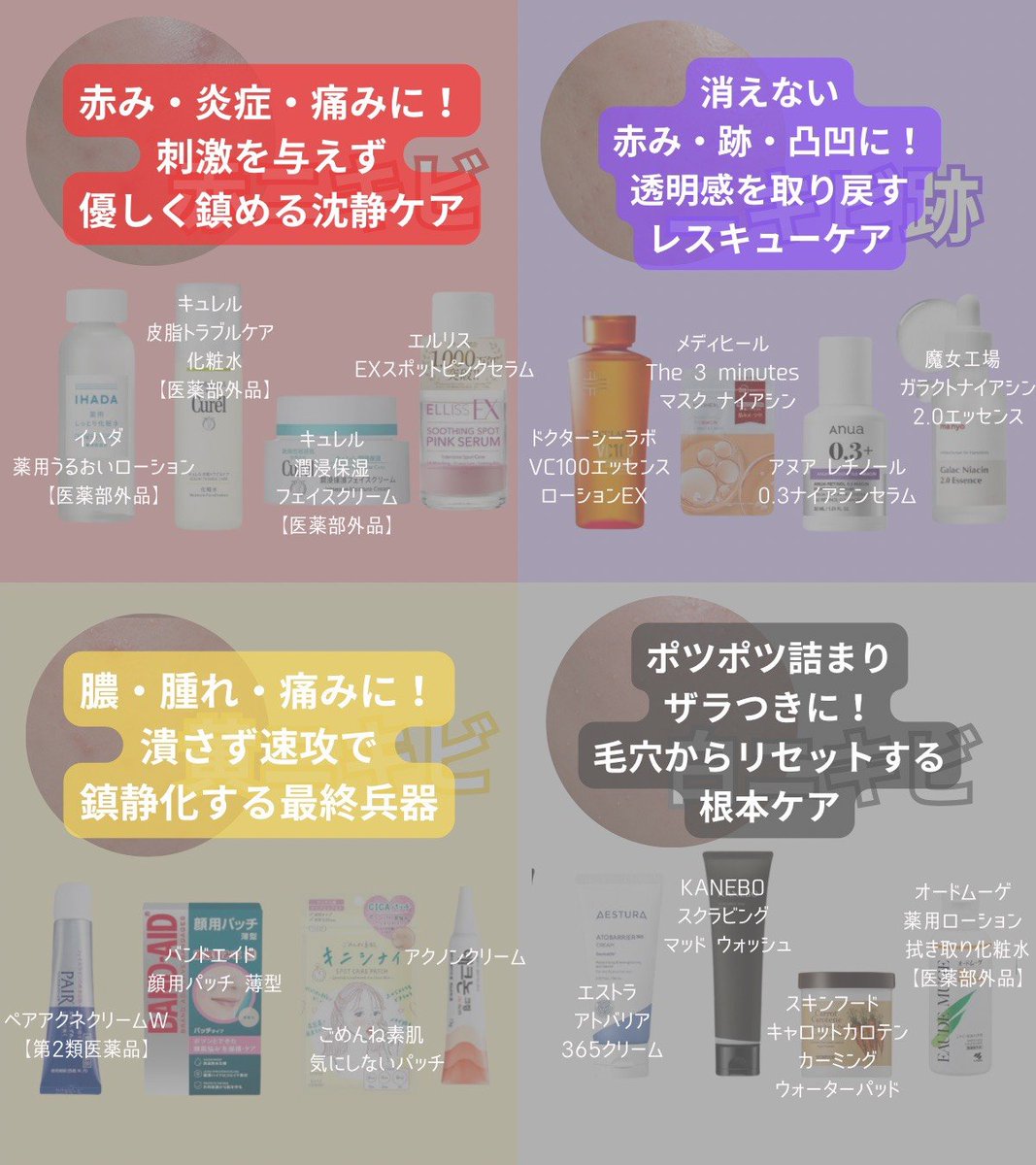 ニキビの種類別で使うべきスキンケア、実は全然ちがう。
間違ったケアで悪化させないで😭
赤・黄・白・ニキビ跡、それぞれの正解ケアを画像にまとめたよ!
これ見て、繰り返す肌荒れから卒業しよ✨ https://t.co/ClSnt9KbVW