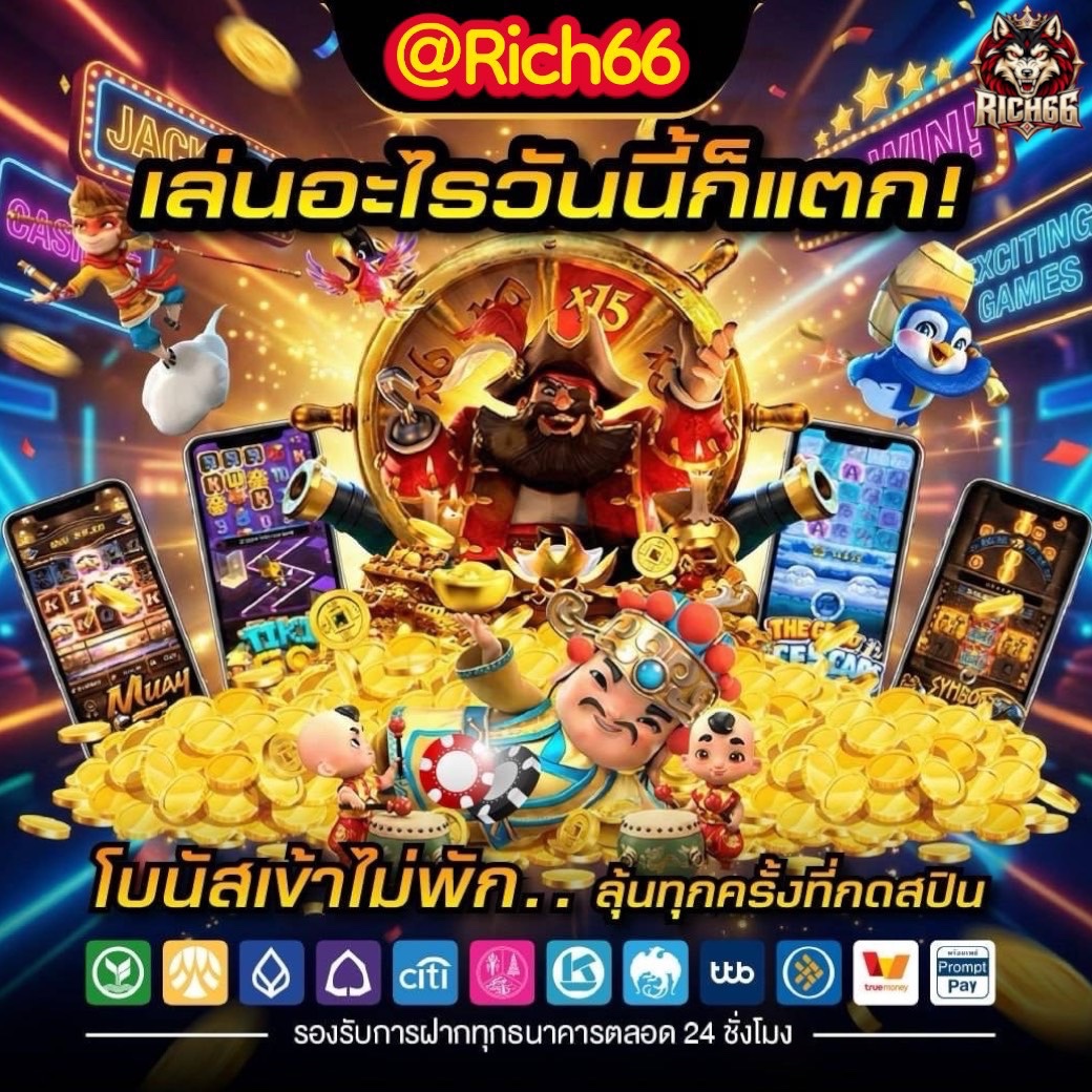 Monkey_King789's tweet photo. 💥เบทไหนก็แตก เกมไหนก็จ่าย💥
#RICH66🐺 เว็บใหญ่ มั่นคง ไม่มีประวัติการโกง👍🏻
🎰สล็อต 💰หวย ⚽กีฬา 🎲คาสิโน 🃏บาคาร่า ครบจบที่เดียว🔥
🌐สมัคร: https://t.co/swVTrcG9QR
🏧ฝาก-ถอน รวดเร็ว ระบบออโต้
💸แนะนำเพื่อนรับ 5%
💵คืนยอดเสีย 4.5%
🎂วันเกิดรับโบนัสสูงสุด 1,000
#Rich66 #สล็อต #บาคาร่า