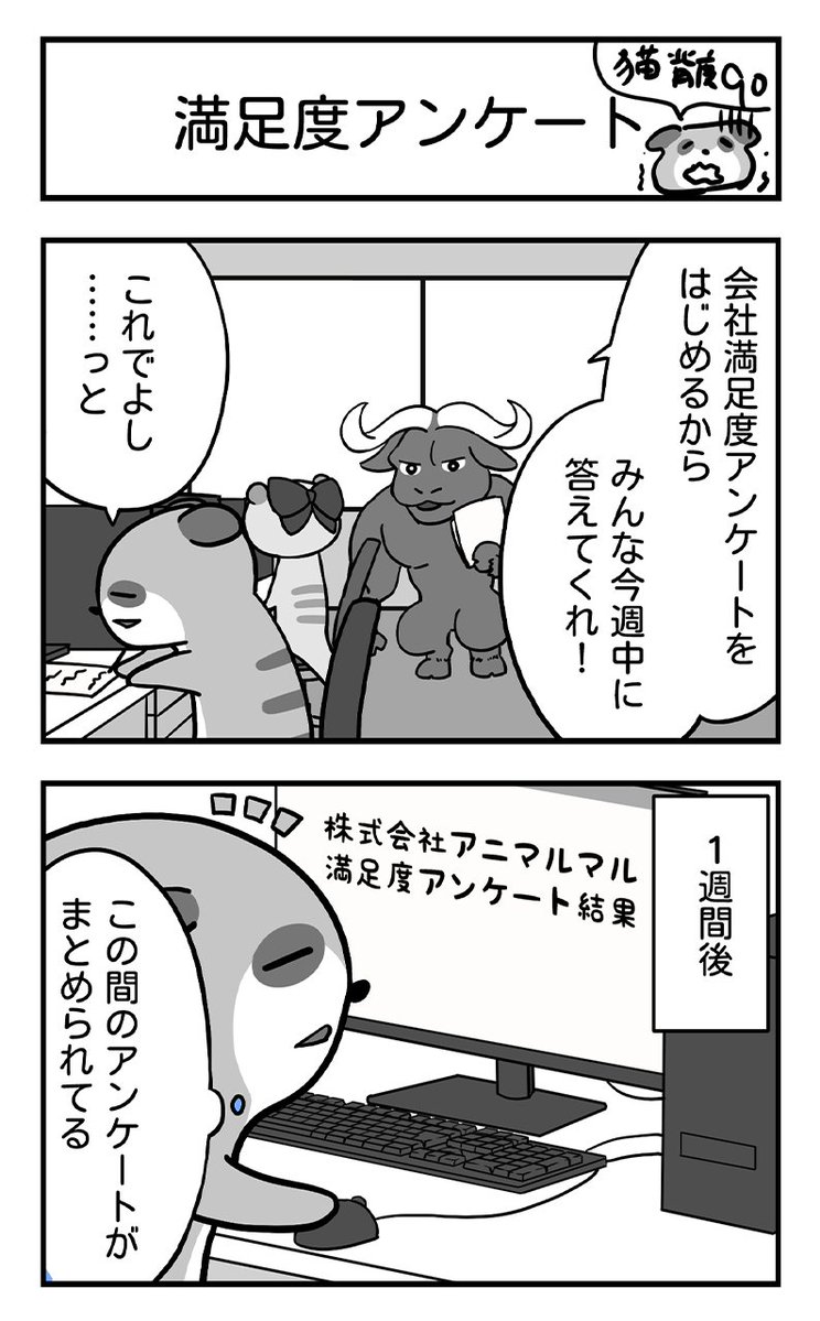 mii_stoop's tweet photo. 会社満足度アンケート結果。立派な経営課題に混ざって、自分だけ生活感丸出しの回答してた時の絶望感。

#仕事やめたい #社内アンケート #オフィス環境 #ミーはいつでも猫背 https://t.co/rOIw6cCAHa