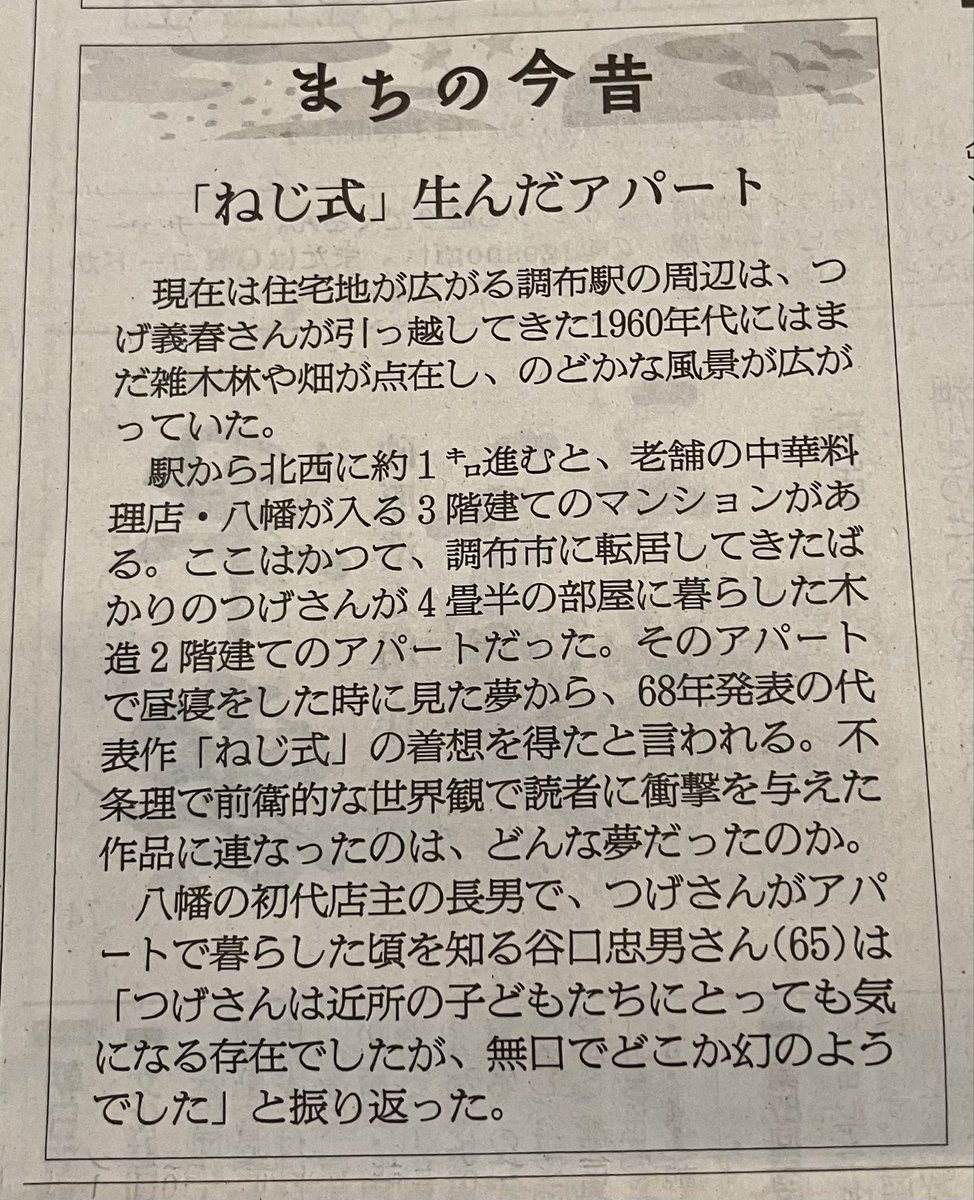 chukahachiman's tweet photo. 毎度ありがとうございます😊
9月15日付け朝日新聞につげ義春先生の記事が掲載されました。
その昔、先生は旧八幡の木造アパートの2階から水木先生のスタジオに通っていました。
ねじ式発表の際は、お店にガロが置いてあった記憶があります。 https://t.co/RvwqtKFlpD