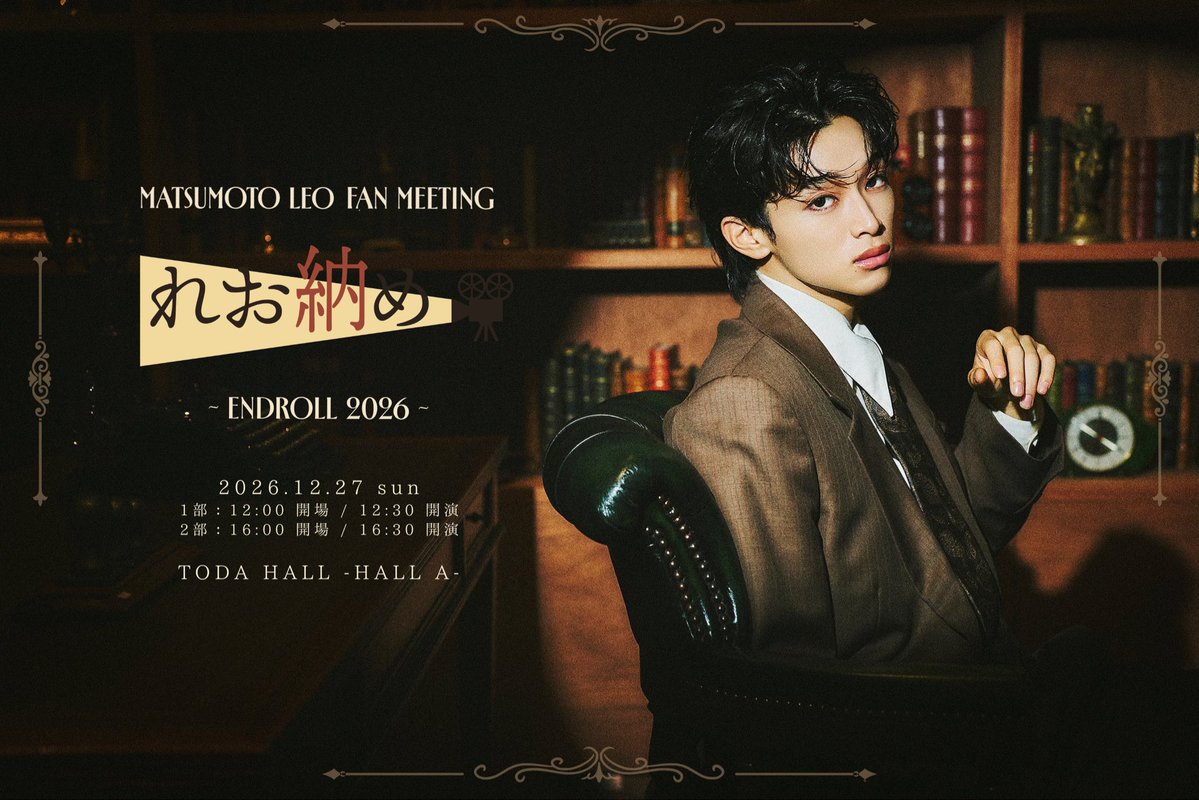official_MR8's tweet photo. FC先行受付開始しました‼️

『MATSUMOTO LEO FAN MEETING
「#れお納め 〜ENDROLL 2026〜」』

🗓️2026年12月27日(日)
⏰開場/開演時間
1部：12:00 開場 / 12:30 開演
2部：16:00 開場 / 16:30 開演
📍会場
TODA HALL  ホールA

詳細は下記よりご確認ください✅
https://t.co/nwYNYuJx8X

#松本怜生 https://t.co/AbE0Zq5LRp