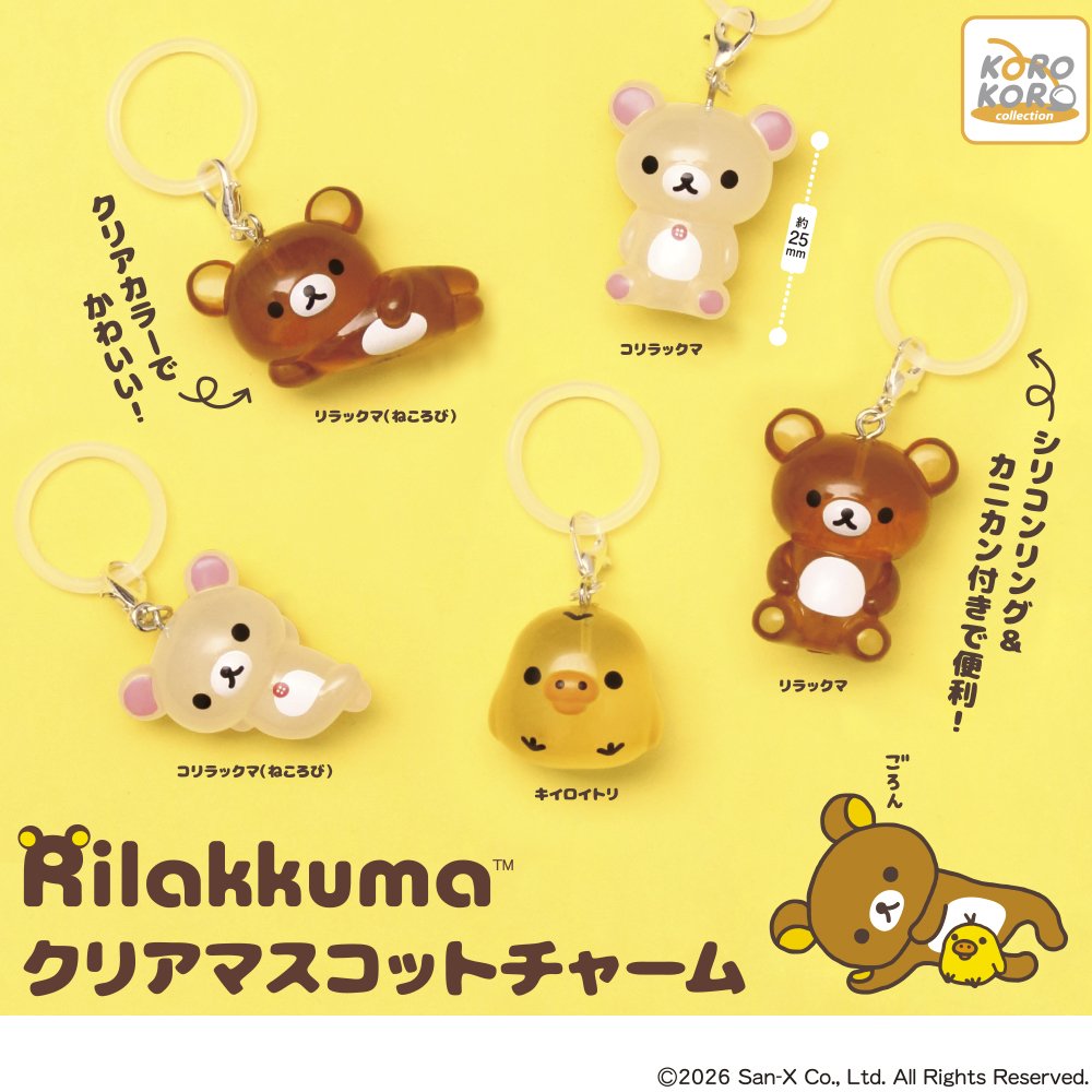 heisei_goods's tweet photo. 💖リラックマ クリアマスコットチャーム💖

透明感がかわいい新作チャームが登場✨
ねころびポーズのリラックマ＆コリラックマ、おすわりのリラックマ、キイロイトリなどラインナップ💛

💰300円
📅2026年10月下旬(再販)
📍楽天で探す：https://t.co/S35eBynofQ  #pr

#ガチャガチャ #カプセルトイ https://t.co/n3i8OmR3sx