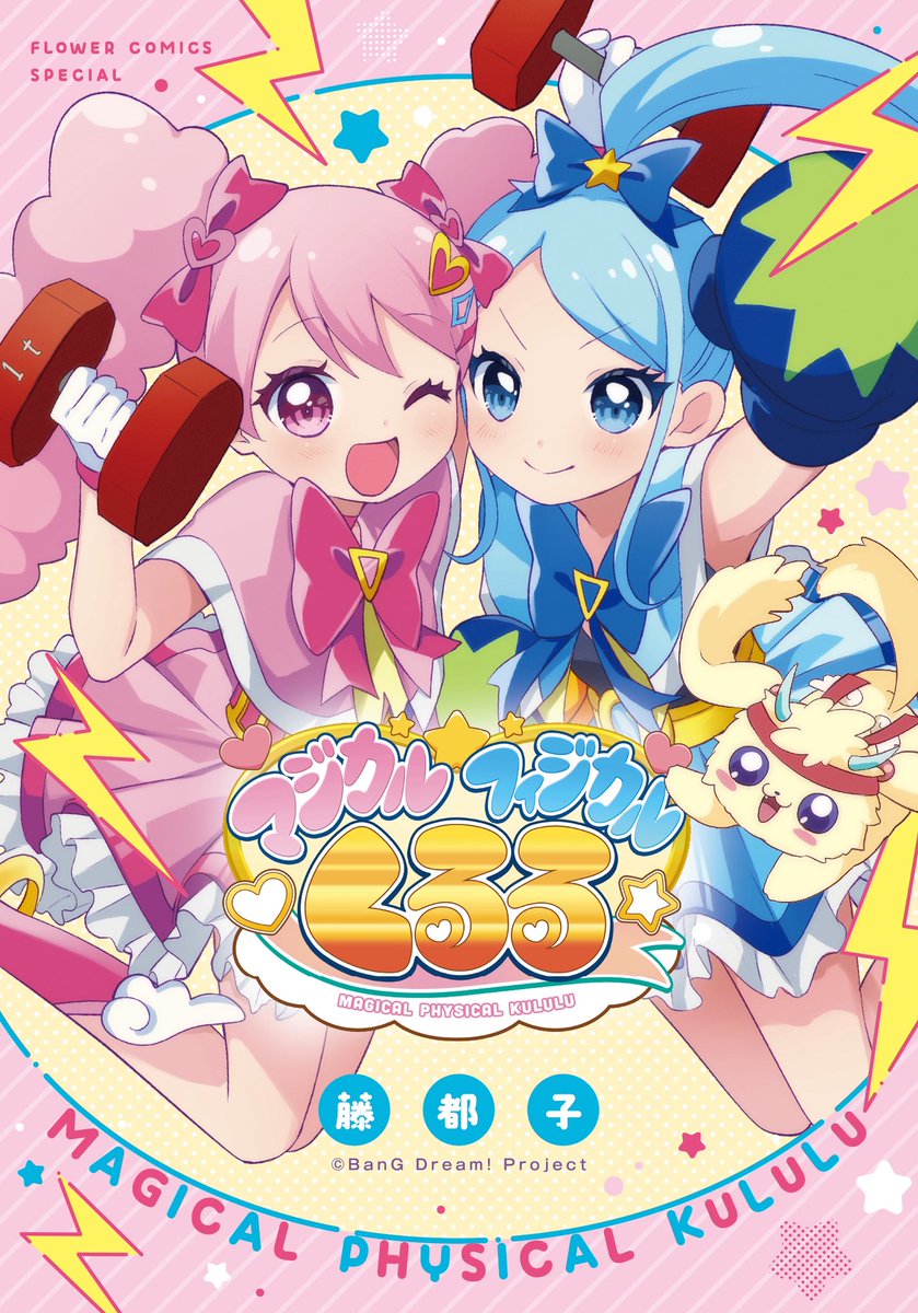 miyako_yumemita's tweet photo. 💖本日発売💖
ちゃおプラス連載作🌟
わたくし藤都子が描いたまんが
#マジるる コミックスが発売になりました✨

アニメゆめみたとあわせて
ぜひお手に取ってみてくださいね💖
夢はパワー❣️ https://t.co/nK26NuqmBM