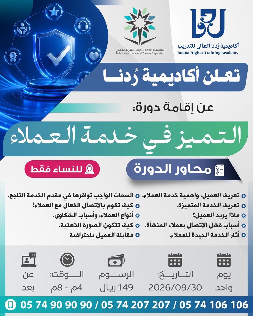 rodna1435's tweet photo. التميز في خدمة العملاء يبدأ من فهم احتياجاتهم وصناعة تجربة تترك انطباعًا إيجابيًا

طوّري مهاراتك مع دورة التميز في خدمة العملاء المقدمة عن بُعد من أكاديمية رُدنا والمخصصة للنساء فقط 💙

🌐 عن بُعد
📅 التاريخ: 30/9/2026
⏳ المدة: يوم واحد
⏰ الوقت: من 4م إلى 8م
💰 الرسوم: 149 ريال

📲 للتسجيل والاستفسارات
رقم الدورات: 0547248914