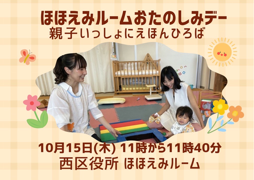 nisshi_chan's tweet photo. 📚親子いっしょにえほんひろば📚
お子さんの年齢に合った絵本の選び方や、おうちで読み聞かせをするときのコツをご紹介します。
読み聞かせや絵本の紹介もあります✨

📅10/15㊍11時～11時40分
📍西区役所1階正面玄関横 ほほえみルーム
👤未就学児とその保護者や妊婦
詳細▼
https://t.co/RzXcxRocGm https://t.co/FudD87D3y8