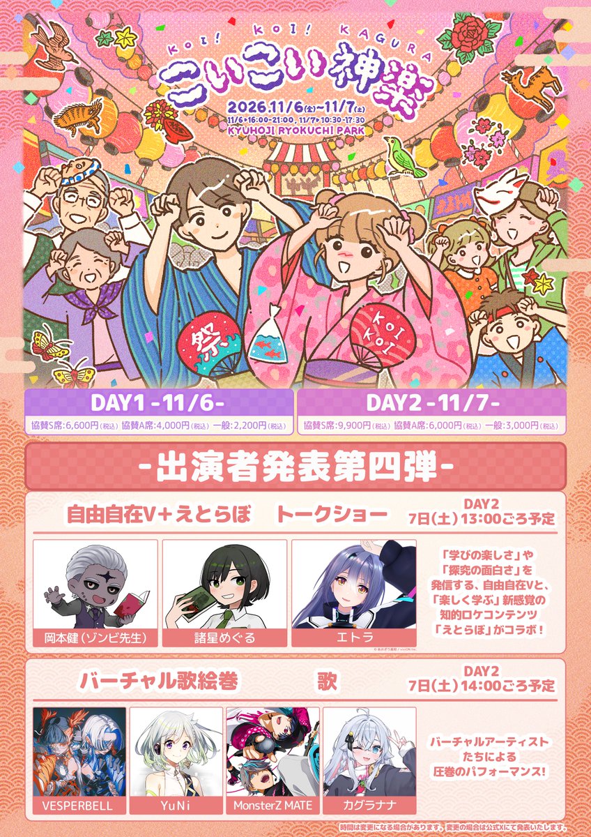 yaoyorozu_fes's tweet photo. ／
こいこい神楽 第4弾出演者発表🎉
＼
チケット好評販売中‼
https://t.co/WjErhpR9Dc
Day2『バーチャル歌絵巻』
・VESPERBELL
・MonsterZ MATE
・カグラナナ
・YuNi

Day2『自由自在V＋えとらぼ』
・岡本健（ゾンビ先生）
・諸星めぐる
・エトラ

八尾発！音楽・お酒・食の新感覚フェス🎉
2026/11/6（金）11/7（土）
『YAOYOROZU FESTIVAL26』#やおよろずフェス #こいこい神楽