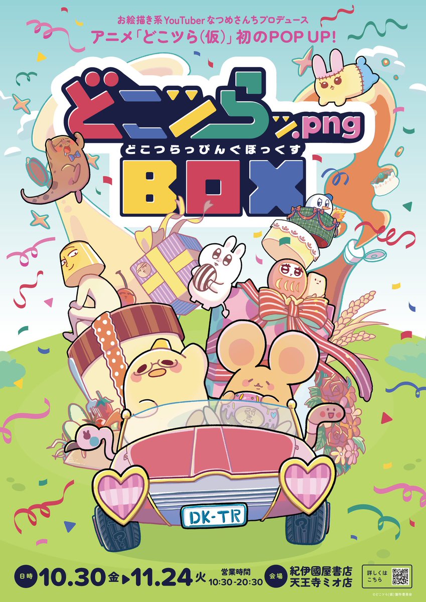 dokotsurakari's tweet photo. ✨開催決定！✨
「どこツら(仮)」POPUP
🎁『どこツらッ.png BOX（どこつらっぴんぐぼっくす）』🎁
次回会場は大阪・天王寺！
天王寺駅直結の天王寺ＭＩＯ9F、紀伊國屋書店にて開催！
ご来場お待ちしております

期間：10月30日(金)～11月24日(火)

🌞詳細はこちら▼
https://t.co/o1kcK798TI https://t.co/RYmS659vjy