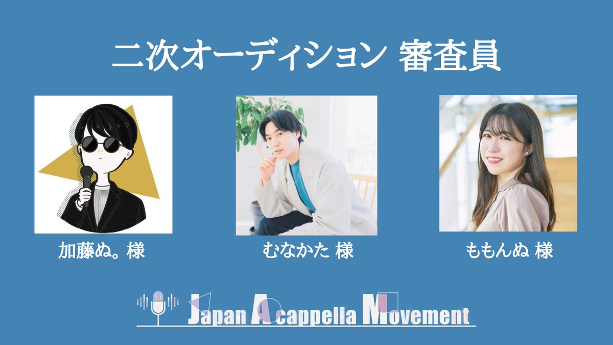 JAM_Acappella's tweet photo. 【J A M 2 0 2 6】

------------------------------------

                     JAM2026
 二次オーディション 審査員発表

------------------------------------

二次オーディション詳細はこちら🔽
https://t.co/CYCERcjEhJ

#JAM2026 #JAM  #アカペラ https://t.co/CYc1y1Oh8Y